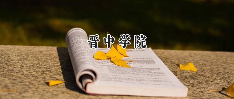 2024晋中学院录取分数线：山西最低423分-第1张图片-索考网