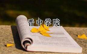 2024晋中学院录取分数线：山西最低423分