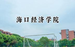 海口经济学院2024在浙江录取分数线是多少？最低269分/最高534分