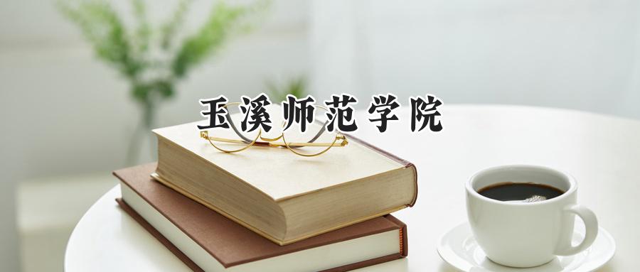 玉溪师范学院