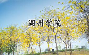 湖州学院2024在江苏录取分数线是多少？最低519分/最高529分