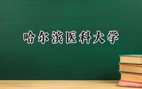 哈尔滨医科大学2024在辽宁录取分数线是多少？最低506分/最高666分