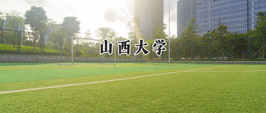 山西大学