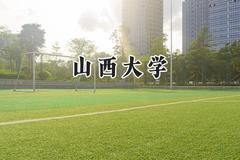 2024山西大学录取分数线：山西最低524分