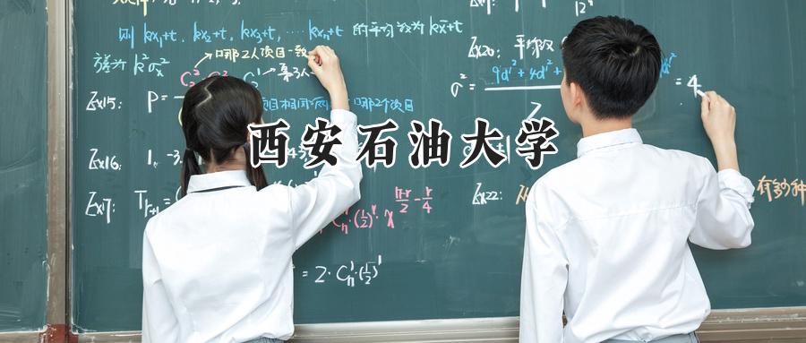 西安石油大学