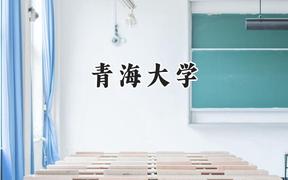 2024青海大学录取分数线：江苏最低588分