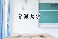 2024青海大学录取分数线：江苏最低588分