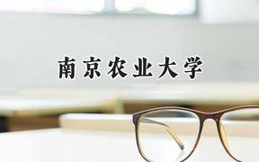 南京农业大学2024在江苏录取分数线是多少？最低587分/最高624分