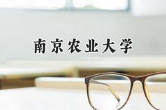 南京农业大学2024在江苏录取分数线是多少？最低587分/最高624分