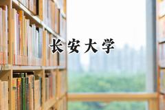 2024长安大学录取分数线：新疆最低459分