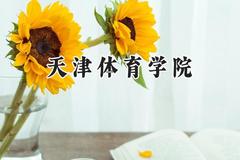天津体育学院2024在内蒙古录取分数线是多少？最低427分/最高462分