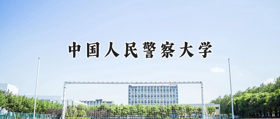 中国人民警察大学