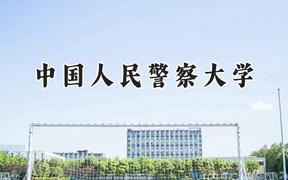 2024中国人民警察大学录取分数线：山西最低508分