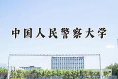 2024中国人民警察大学录取分数线：山西最低508分