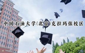 中国石油大学(北京)克拉玛依校区2024在重庆录取分数线是多少？最低550分/最高587分