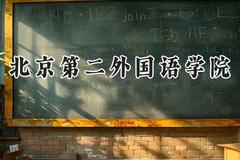 北京第二外国语学院2024在上海录取分数线是多少？最低487分/最高523分