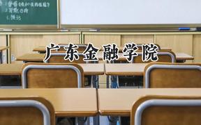 广东金融学院2024在辽宁录取分数线是多少？最低549分/最高578分