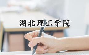 2024湖北理工学院录取分数线：天津最低512分