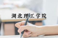 2024湖北理工学院录取分数线：天津最低512分