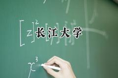 长江大学2024在江苏录取分数线是多少？最低489分/最高566分