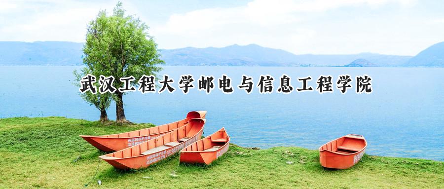 武汉工程大学邮电与信息工程学院