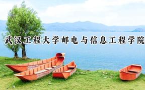 武汉工程大学邮电与信息工程学院2024在江苏录取分数线是多少？最低462分/最高489分
