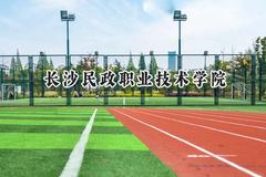 2024长沙民政职业技术学院录取分数线：山西最低223分