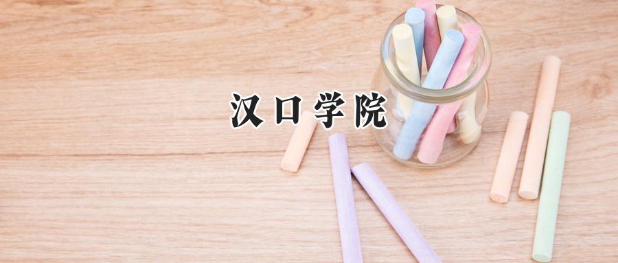 2024汉口学院录取分数线：山西最低394分-第1张图片-索考网
