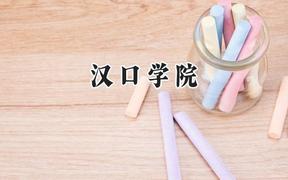 2024汉口学院录取分数线：山西最低394分