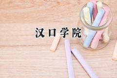 2024汉口学院录取分数线：山西最低394分