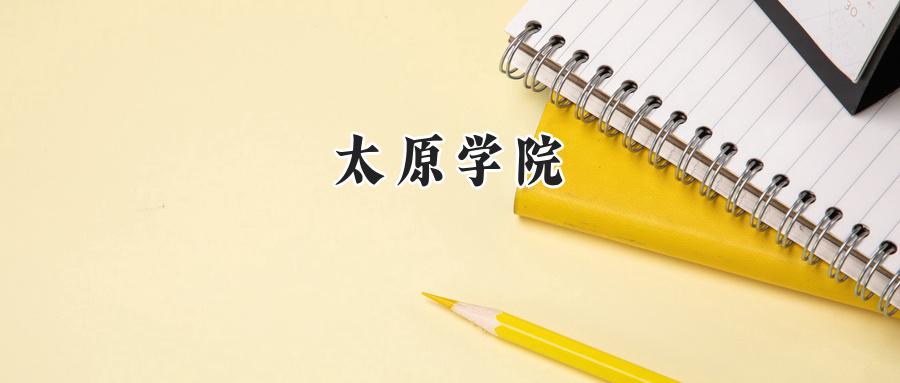 太原学院