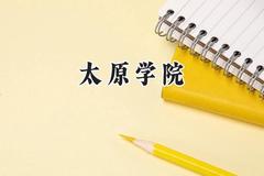 太原学院2024在天津录取分数线是多少？最低502分/最高516分