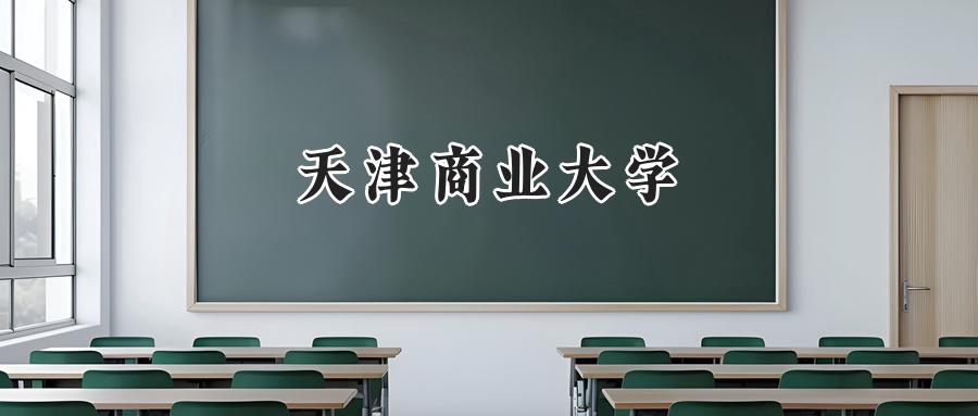 天津商业大学