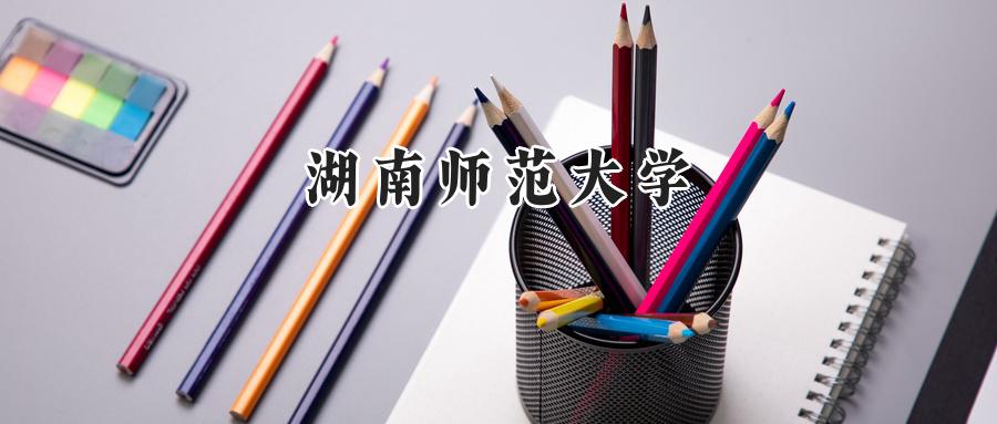 湖南师范大学