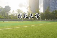 西北大学2024在山西录取分数线是多少？最低546分/最高602分