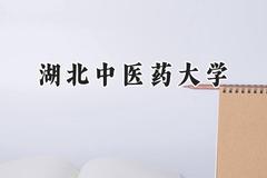 湖北中医药大学2024在江苏录取分数线是多少？最低529分/最高569分