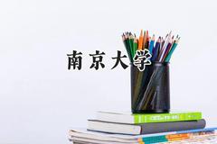 南京大学2024在天津录取分数线是多少？最低681分/最高686分