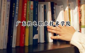 2024广东机电职业技术学院录取分数线：山西最低180分