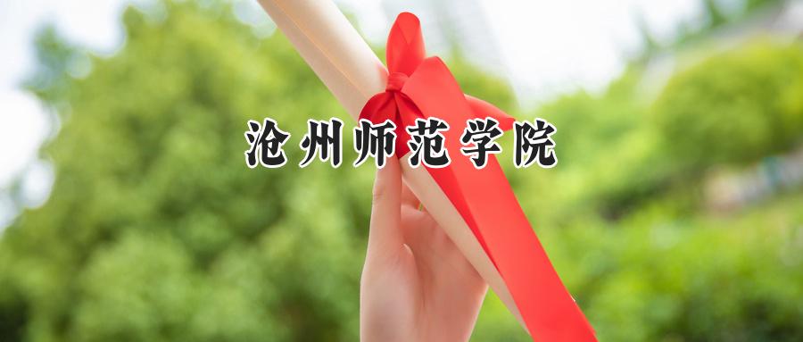 沧州师范学院