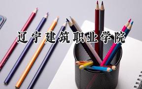辽宁建筑职业学院2024在河北录取分数线是多少？最低368分/最高433分