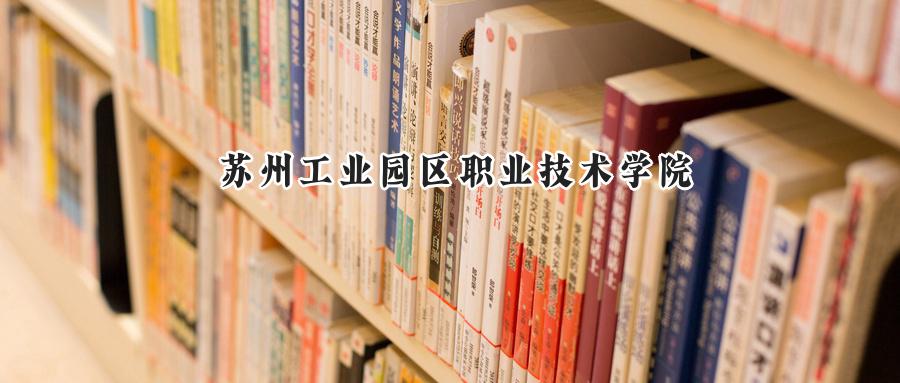 苏州工业园区职业技术学院2024在江苏录取分数线是多少？最低262分/最高403分-第1张图片-索考网
