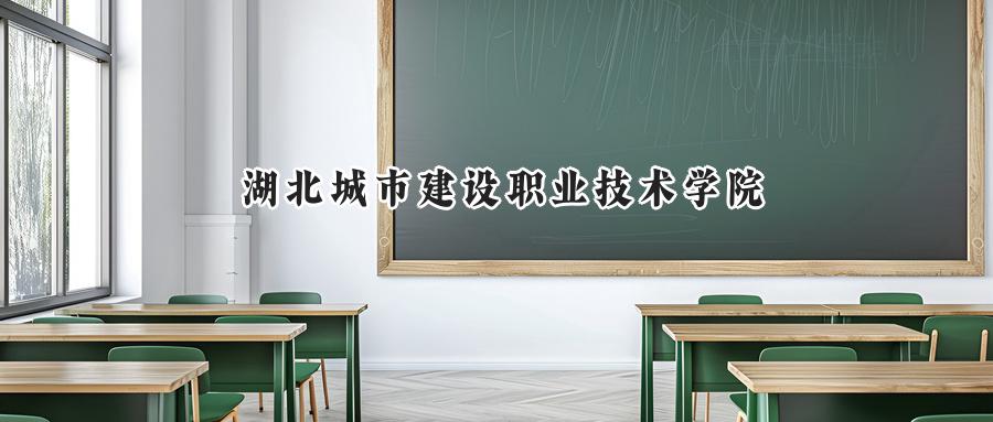 湖北城市建设职业技术学院