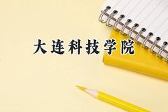 2024大连科技学院录取分数线：江苏最低462分