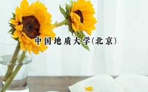 中国地质大学(北京)2024在内蒙古录取分数线是多少？最低548分/最高606分