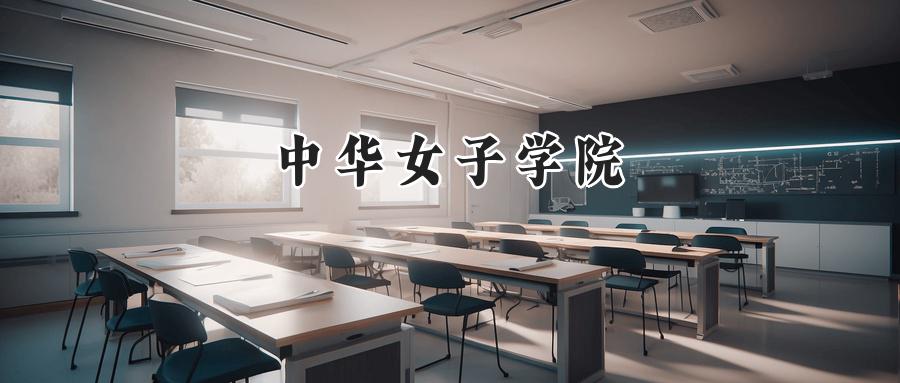 中华女子学院