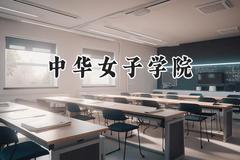 中华女子学院2024在四川录取分数线是多少？最低523分/最高554分