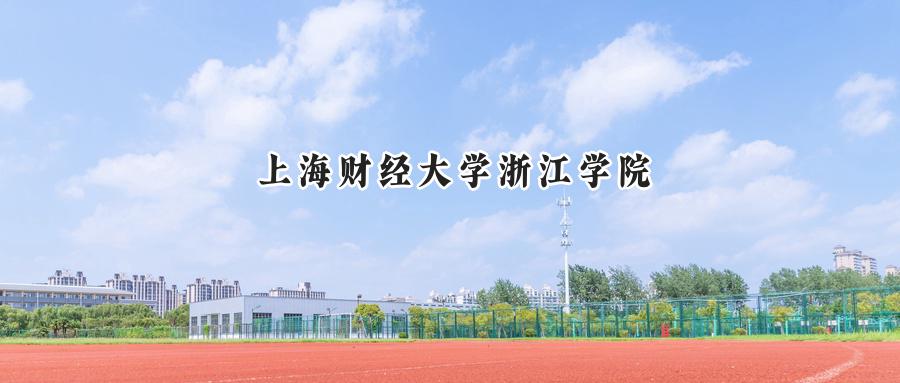 上海财经大学浙江学院