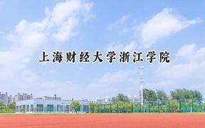 上海财经大学浙江学院2024在江苏录取分数线是多少？最低480分/最高503分