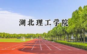 湖北理工学院2024在山西录取分数线是多少？最低441分/最高483分