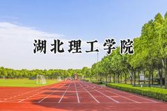 湖北理工学院2024在山西录取分数线是多少？最低441分/最高483分